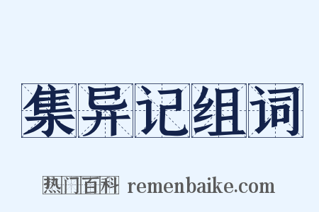集异记组词是什么意思的图片
